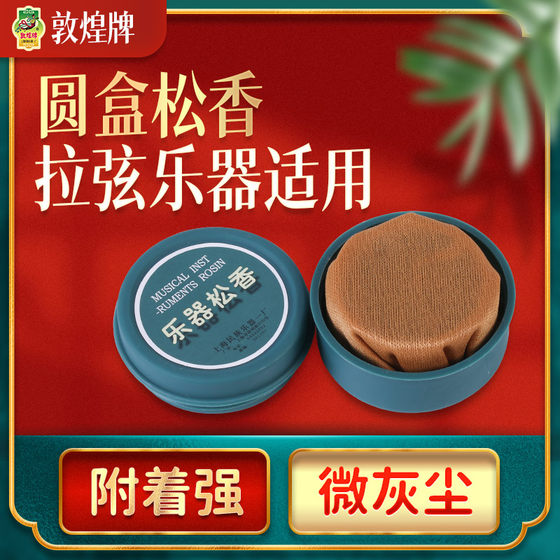 DUNHUANG ROSIN 04 ERHU ROSIN ROUND BOX DUNHUANG 브랜드 문자열 악기 바이올린 먼지 로진 액세서리 DUNHUANG ROSIN 04 ERHU ROSIN ROUND BOX DUNHUANG 브랜드 문자열 악기 바이올린 먼지 로진 액세서리