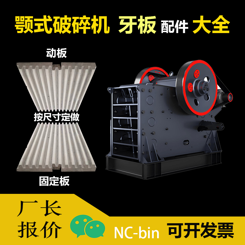 颚式破碎机齿板牙板57配件46动板固定板耐磨高锰钢衬板69鄂破牙板