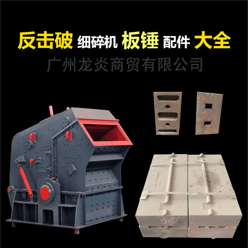 反击破碎制砂机高铬合金高锰钢衬板护板反击板耐磨配件陶瓷板锤