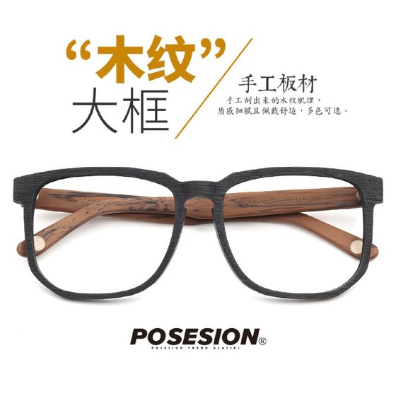 posesion retro tide wood grain large black square frame frame men and women board big face glasses frame PS5104
posesion retro tide wood grain large black square frame frame men and women board big face glasses frame PS5104