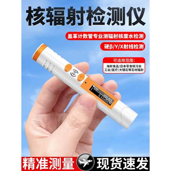 Nuclear radiation detector household portable radioactive ray nuclear wastewater pollution radiation meter Geiger counter
Nuclear radiation detector household portable radioactive ray nuclear wastewater pollution radiation meter Geiger counter