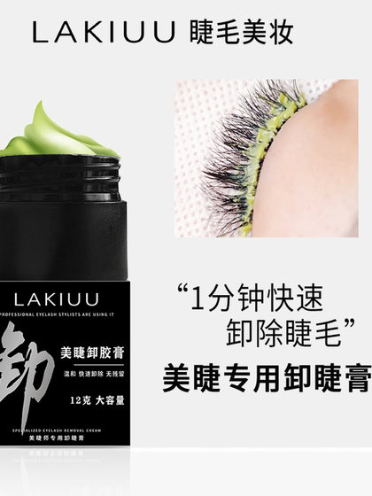lakiuu 속눈썹 제거 속눈썹 접목 특수 접착제 젤 자극없는 특수 접착제 젤 신속하게 가벼운 접착제 제거 lakiuu 속눈썹 제거 속눈썹 접목 특수 접착제 젤 자극없는 특수 접착제 젤 신속하게 가벼운 접착제 제거