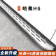 14-24 Haval H6 페달 H6 웰컴 사이드 페달 원본 두껍게 14-24 Haval H6 페달 H6 웰컴 사이드 페달 원본 두껍게