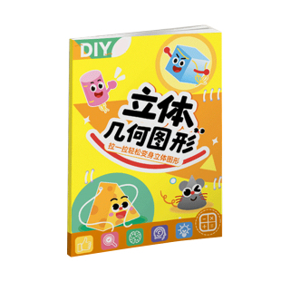 DIY立体几何书拉绳小学数学启蒙空间思维训练手工模型学习几何套