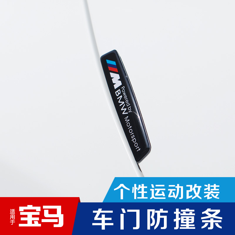 BMW door anti-collision strip 1 series 3 series 5 series X1 X3 X5 X6 body anti-collision strip door edge anti-collision sticker