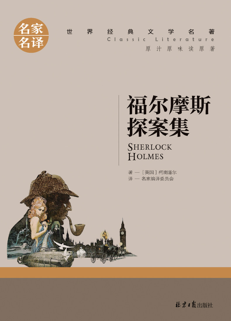 福尔摩斯探案集名侦探柯南道尔著探案推理悬疑小说青少年版初高中学生