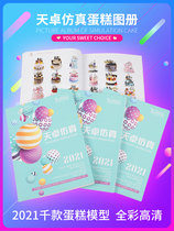 2021 new simulation cake atlas Birthday cake modeling book net red cake production guide HD album