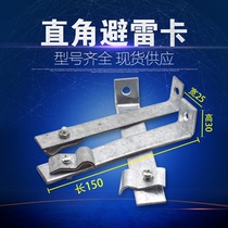 Right angle line card L-shaped lightning protection card sub-bracket Lightning protection support frame Lightning protection belt support card galvanized flat iron lightning protection clip