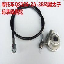 Storm Prince Motorcycle QS150 Meter Wheel Qianjiang QJ150-3A-3B-18F Meter Gear Ooth Line