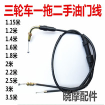 Pedicab One drag second throttle line Futian Zongshen Longxin Fu road three-wheeler handlebar-type accelerated pump throttle line