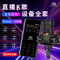 seeknature Senran broadcast bar four generations of sound card singing mobile phone Special Equipment Computer Universal tremble sound outdoor live equipment Net red artifact full set of national k song anchor set microphone 4