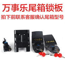 Special lock plate accessories for Wansho tail box