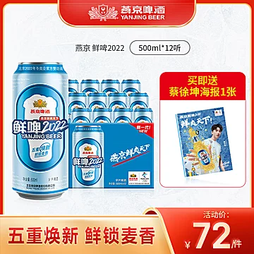 燕京啤酒2022鲜啤500ml*12听[12元优惠券]-寻折猪