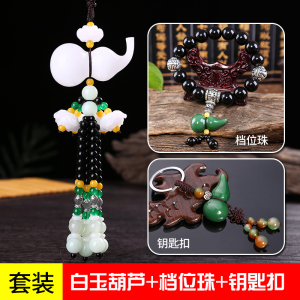 白玉葫芦+档位珠+钥匙扣