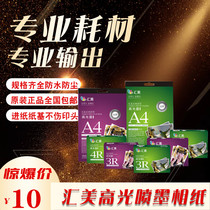 Three Bao Huimei photo paper 200g230 gram high light paper 5 inch 4R inkjet printing photo paper A4 photo paper