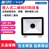 QR code embedded module Waterproof access control All kinds of self-service machines Subway ride scanning support secondary development