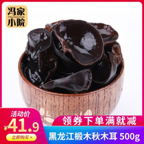 Feng Xiaoer black fungus dry goods 500g non-wild special northeast specialty autumn fungus pure Dongning Qiuer farmhouse