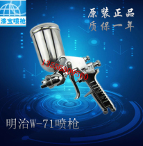 Japan Meiji W-71 spray gun furniture leather care high atomization paint spray oil grab top paint in addition to formaldehyde up and down pot