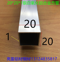 Aluminum alloy square tube 20*20*1 0mm square tube 20mm square aluminum alloy square pass 20 alumina profile