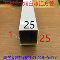 White aluminum alloy square tube 25*25*1 0mm square tube 25 * 25mm square baked white paint aluminum profile one meter price
