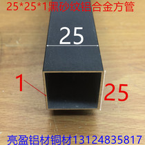 Black aluminum alloy square tube 25*25*1 0mm square tube 25mm square pass 25*25 baked black paint square tube one meter price