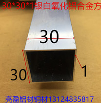 Aluminum alloy square tube 30*30 * 1mm aluminum square pass Silver alumina square tube bracket aluminum profile one rice price
