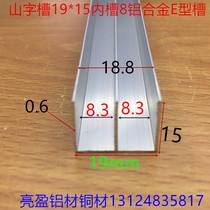 E-type aluminum slot 19*15 inner slot width 8 5mm Mountain slot aluminum H-slot Wood card slot F-type aluminum alloy Mountain slot