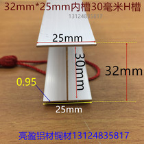 I-shaped aluminum H-groove 25*30*25 inner groove 30mm card slot silver white alumina profile I-shaped aluminum one meter price
