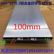 Aluminum alloy square tube 100*10 flat tube day shaped flat square tube 10cm silver white alumina flat tube one rice price