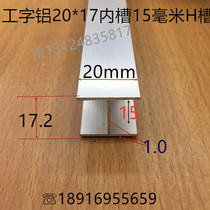 I-shaped aluminum H-groove inner groove 15mm aluminum alloy H-groove 20*15*20 inner groove 15mm I-shaped card strip one meter price