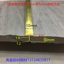 T-shaped copper Press strip face width 10 high 10mm arc-shaped brass decoration T-shaped copper strip sheet seam copper strip one metre price