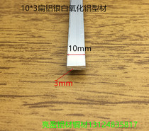 Flat aluminum 10*3 wall thickness 3mm 1cm aluminum row flat strip flat strip flat bar silver white alumina strip aluminum press strip