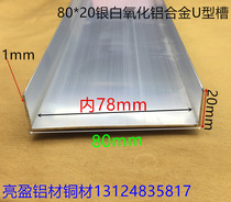 The U-SHAPED SLOT 80*20*1 groove 78mm silver aluminum alloy U GROOVE 78mm card slot a rice