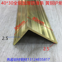 Copper anti-skid strip 40*30 all copper thickened stair step step non-slip strip L-shaped copper bead closed one rice price