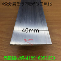 Flat aluminum 40 Wall thickness 2mm 4cm aluminum row flat strip flat strip flat Press silver alumina alloy profile