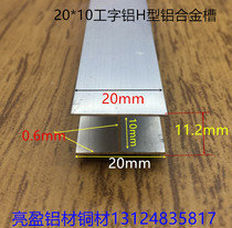 I-shaped groove inner groove 10mm aluminum alloy H-groove 20*10*20 inner groove 10mm I-shaped card strip one meter price