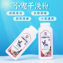 Pet dry cleaning powder cat dog Rabbit Baby pet sterilization and mite deodorant bath supplies