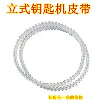 Vertical punching key machine belt vertical matching key machine belt drive belt