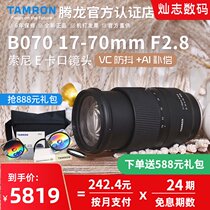 24-period interest-free Tamron 17-70mm F2 8 VC image stabilization wide-angle landscape tourist portrait b070 APS-C frame Sony Micro single E-mount lens 17-70