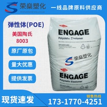 POE Dow 8003 toughened grade high temperature and weather resistant elastomer food grade raw material spot