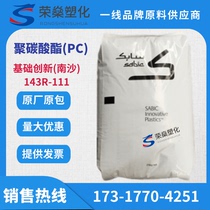 PC basic innovation Nansha 143R-111 Medium viscosity UV-resistant injection molding easy release raw material spot