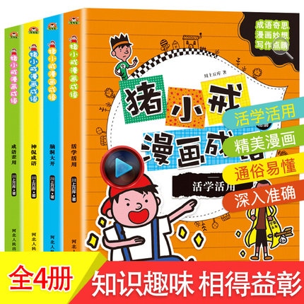 猪小戒漫画成语大全4册小学生成语故事书一二年级老师推荐语文同步阅读6-9-12三四五年级课外书益智游戏漫画书绘本故事书畅销童书