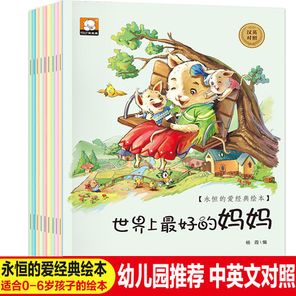 [徐州文乐图书专营店绘本,图画书]10册永恒的爱经典儿童绘月销量90件仅售18.8元