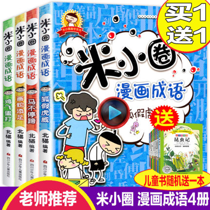 上学记米小圈漫画成语全套装4册正版包邮小学生课外阅读书籍1-2年级儿童文学故事书大全注音版一年级课外书童书7-10岁童话畅销图书