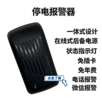 Integrated power failure alarm 220V farm power failure reminder anti-theft power failure alarm