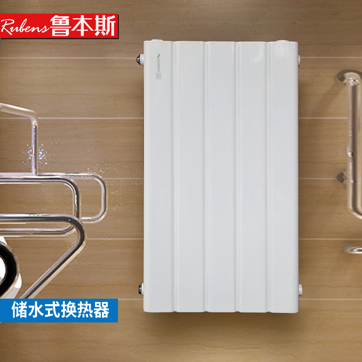 鲁本斯储水式换热器家用壁挂式水暖气片交换器过水热采暖散热器