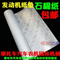 Motorcycle car Agricultural machinery Garden machinery Engine gasket paper DIY engine paper gasket Asbestos paper