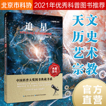 Official Up-to-Edition Chasing Stars Legend on Astronomy History Art and Religion Bian Yulin Award-winning works of China's outstanding publications Chinese science prize book collection department Beijing City Department