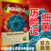 Collection Department of the Chinese Copy Award Books: Adventures of Bacteria