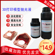 3D printing polishing liquid PLA polishing liquid 3D Printing Consumables model surface treatment liquid printing post-treatment